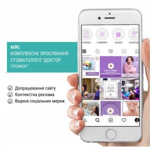 Просування стоматологічної клініки, кейс.