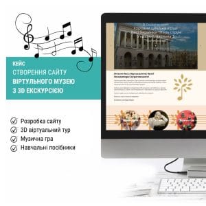 Розробка веб-ресурсу DIGIMUSIC — нового виміру мистецької освіти