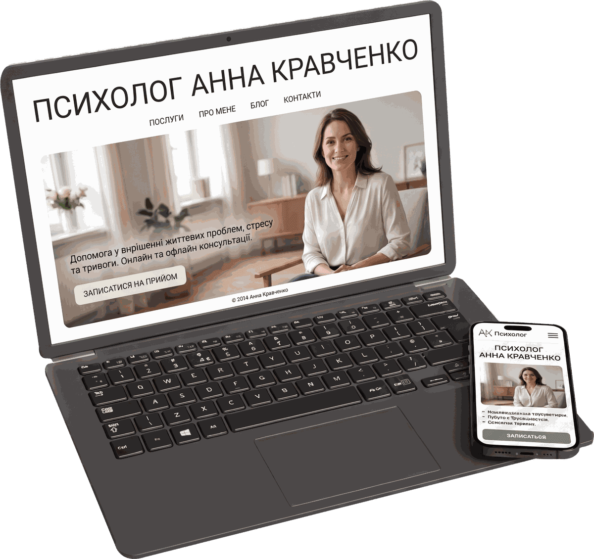Сайт для психолога на ноутбуці та смартфоні — онлайн-запис і оплата