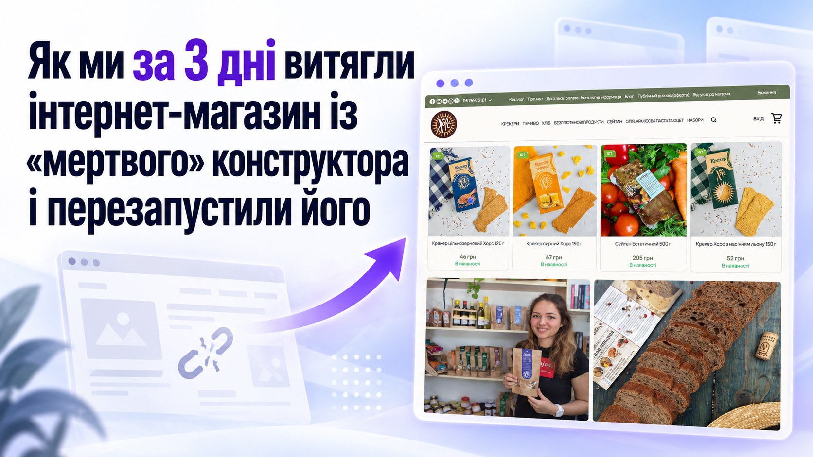 Як ми за 3 дні витягли інтернет-магазин Хорс із «мертвого» конструктора і перезапустили його